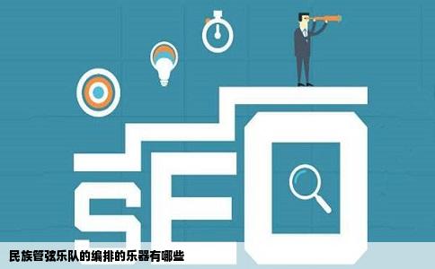 民族管弦乐队的编排的乐器有哪些