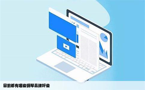 目前都有哪些钢琴品牌好些