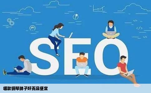 哪款钢琴牌子好而且便宜