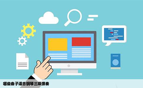 哪些曲子适合钢琴三级弹奏