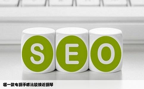 哪一款电钢手感比较接近钢琴