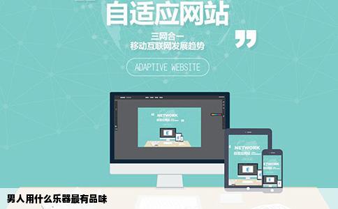 男人用什么乐器最有品味