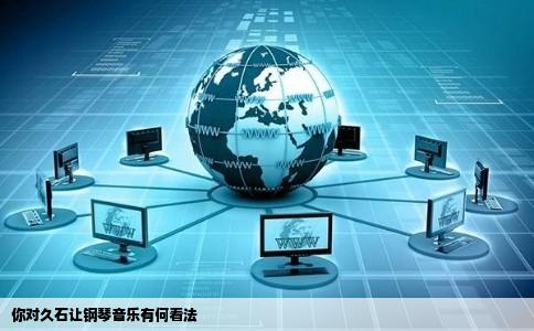 你对久石让钢琴音乐有何看法