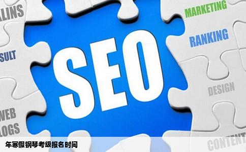 年寒假钢琴考级报名时间