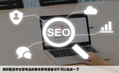 您好我是学古筝专业的明年想考西音可不可以指点一下