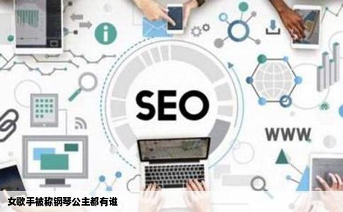 女歌手被称钢琴公主都有谁