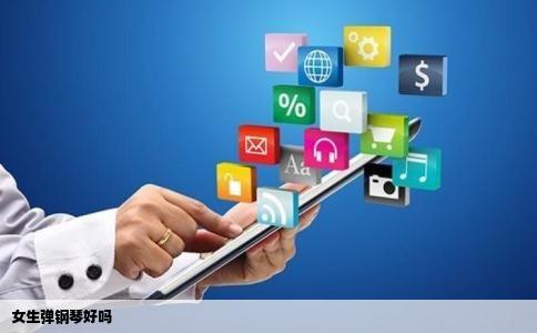 女生弹钢琴好吗