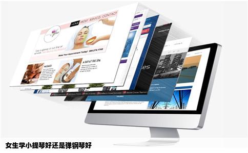 女生学小提琴好还是弹钢琴好