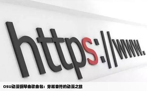 OSU动漫钢琴曲歌曲包：穿越音符的动漫之旅