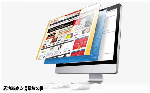 乔治斯泰克钢琴怎么样