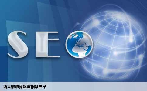 请大家帮我想首钢琴曲子