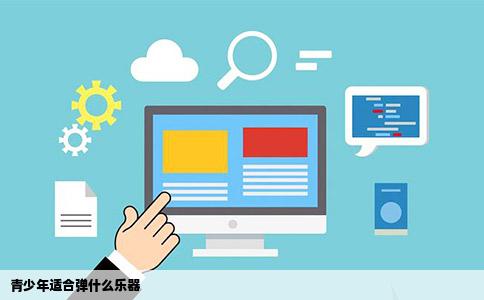 青少年适合弹什么乐器