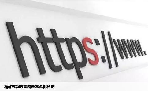 请问古筝的音域是怎么排列的