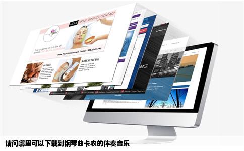 请问哪里可以下载到钢琴曲卡农的伴奏音乐