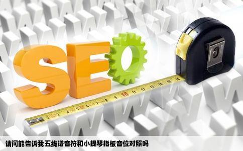 请问能告诉我五线谱音符和小提琴指板音位对照吗