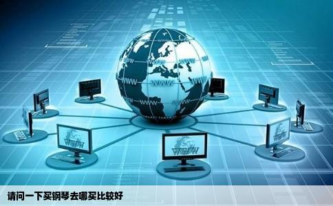 请问一下买钢琴去哪买比较好