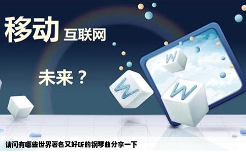 请问有哪些世界著名又好听的钢琴曲分享一下