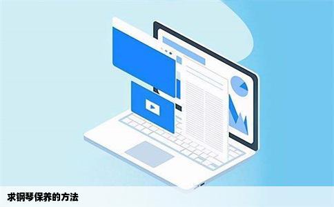 求钢琴保养的方法