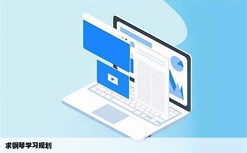 求钢琴学习规划