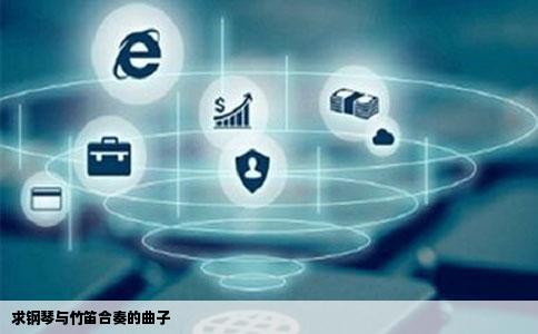 求钢琴与竹笛合奏的曲子