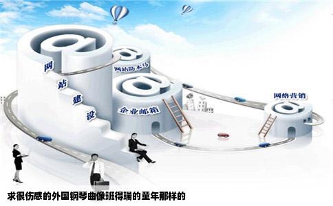 求很伤感的外国钢琴曲像班得瑞的童年那样的