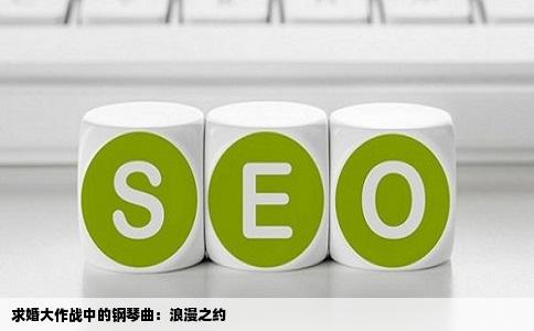 求婚大作战中的钢琴曲：浪漫之约