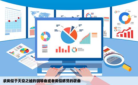 求类似于天空之城的钢琴曲或者类似感觉的歌曲