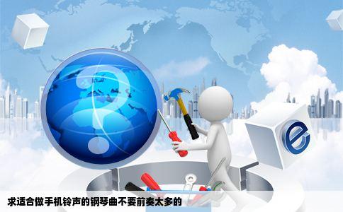 求适合做手机铃声的钢琴曲不要前奏太多的