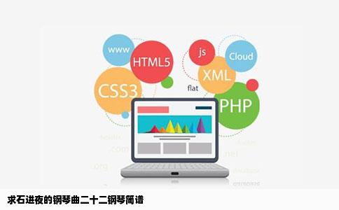 求石进夜的钢琴曲二十二钢琴简谱