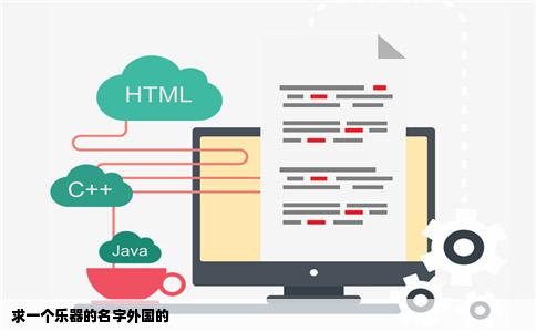 求一个乐器的名字外国的