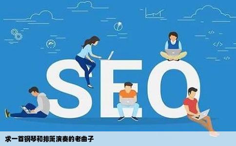 求一首钢琴和排箫演奏的老曲子