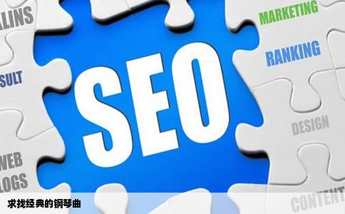 求找经典的钢琴曲