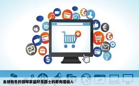 全球有名的钢琴家最好是爵士的都有哪些人