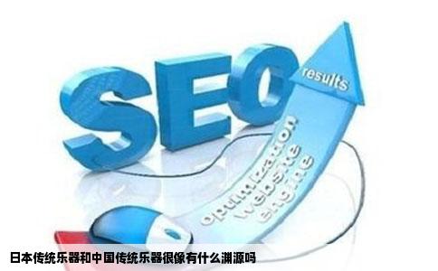 日本传统乐器和中国传统乐器很像有什么渊源吗