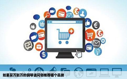 如果买万到万的钢琴请问您推荐哪个品牌