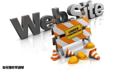 如何弹好双钢琴