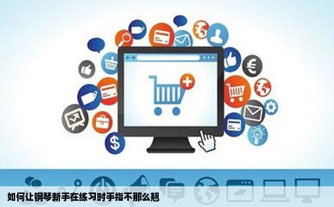 如何让钢琴新手在练习时手指不那么翘