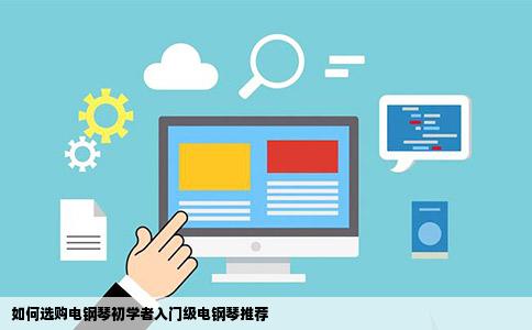 如何选购电钢琴初学者入门级电钢琴推荐