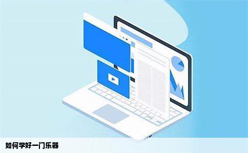 如何学好一门乐器