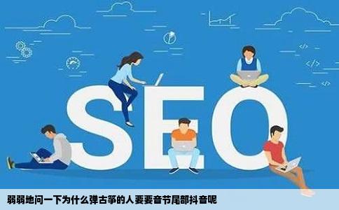 弱弱地问一下为什么弹古筝的人要要音节尾部抖音呢