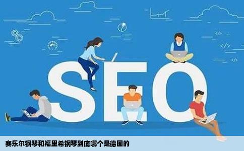 赛乐尔钢琴和福里希钢琴到底哪个是德国的