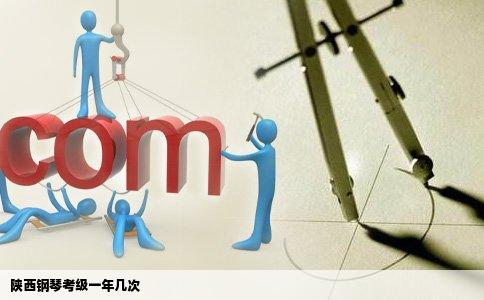 陕西钢琴考级一年几次