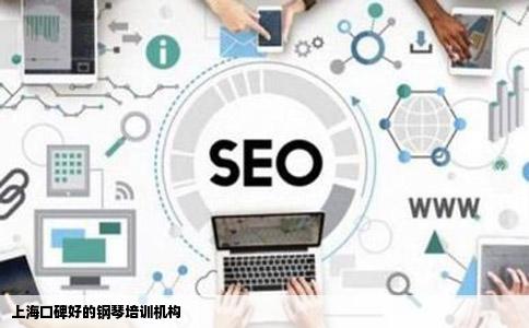 上海口碑好的钢琴培训机构