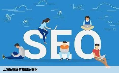 上海乐器展有哪些乐器啊