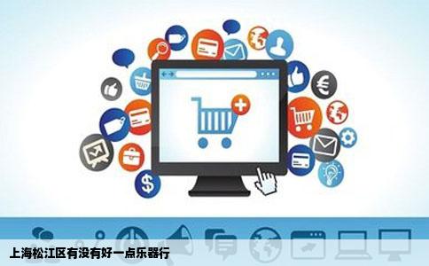 上海松江区有没有好一点乐器行