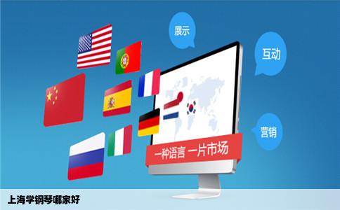 上海学钢琴哪家好