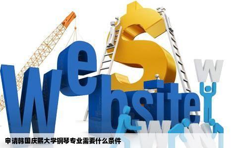 申请韩国庆熙大学钢琴专业需要什么条件