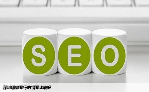 深圳哪家琴行的钢琴比较好