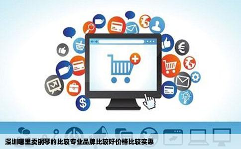 深圳哪里卖钢琴的比较专业品牌比较好价格比较实惠