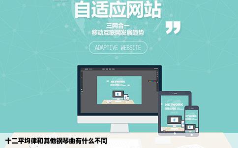 十二平均律和其他钢琴曲有什么不同